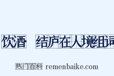 饮酒·结庐在人境组词是什么意思的图片